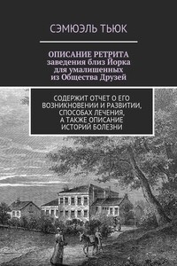 Описание Ретрита, заведения близ Йорка для умалишенных из Общества Друзей