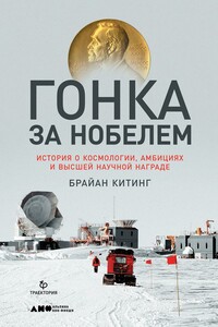 Гонка за Нобелем. История о космологии, амбициях и высшей научной награде