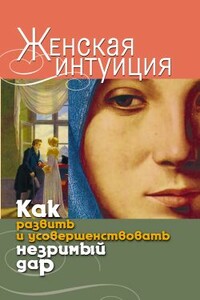 Женская интуиция. Как развить и усовершенствовать незримый дар