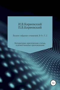 Том 2. Литературно-критические статьи, художественные произведения и собрание русских народных духовных стихов