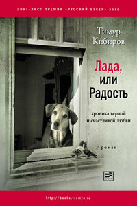 Лада, или Радость: Хроника верной и счастливой любви