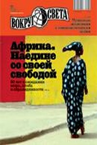 Вокруг Света 2010 № 11 (2842)