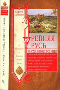 Древняя Русь. Эпоха междоусобиц. От Ярославичей до Всеволода Большое Гнездо