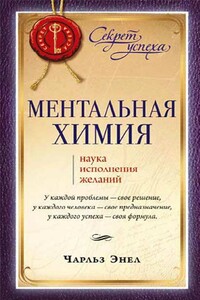 Ментальная химия: Наука исполнения желаний