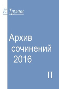 Архив сочинений — 2016. Часть II