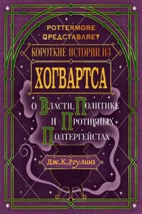 Короткие истории из Хогвартса: о власти, политике и противных полтергейстах