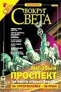 Вокруг Света 2005 № 07 (2778)