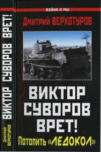 Виктор Суворов врет! Потопить «Ледокол»