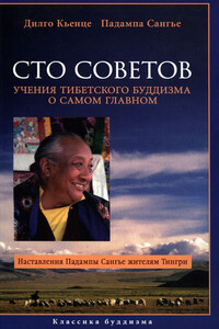 Сто советов. Учения тибетского буддизма о самом главном