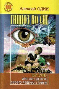 Гипноз во сне. Родительская психосуггестия во сне, или как сделать своего ребёнка гением