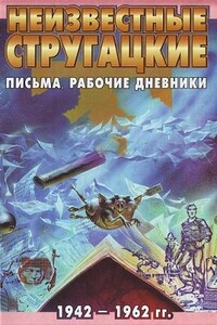 Неизвестные Стругацкие: Письма. Рабочие дневники, 1942-1962 г.г.