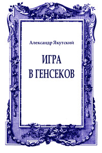 Игра в генсеков