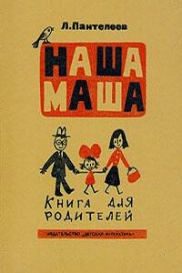 Наша Маша (Книга для родителей)