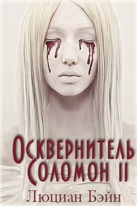 Осквернитель Соломон II (ЛП)