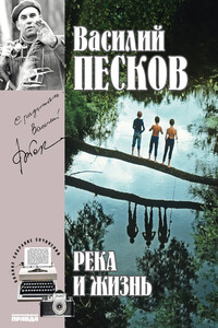 Река и жизнь