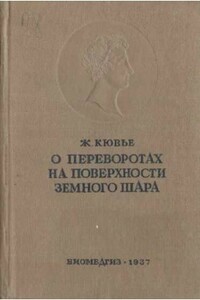 Рассуждение о переворотах на поверхности земного шара и об изменениях, какие они произвели в животном царстве