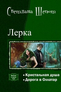 Лерка. Дилогия