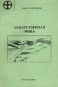 Лекарственная пища