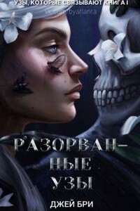 Разорванные узы