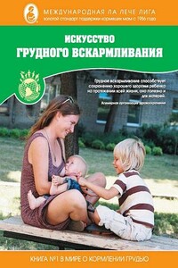 Искусство грудного вскармливания