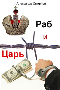 Раб и Царь