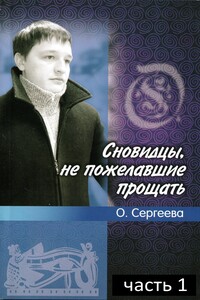 Сновидцы, не пожелавшие прощать.