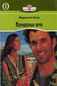 Изумрудные ночи. Книга 1