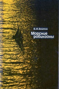 Морские робинзоны