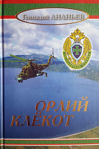 Орлий клёкот. Книга 3 и 4