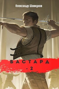 Бастард 2