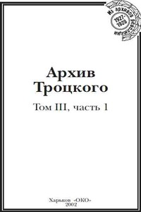 Архив Троцкого (Том 3, часть 1)