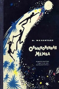 Обыкновенная Мёмба