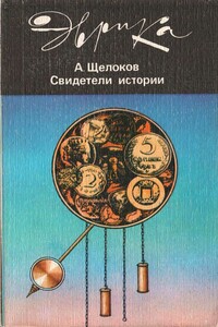 Свидетели истории