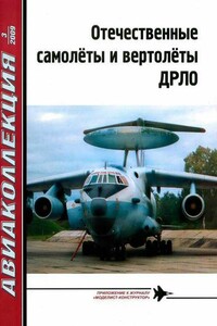 Отечественные самолёты и вертолёты ДРЛО