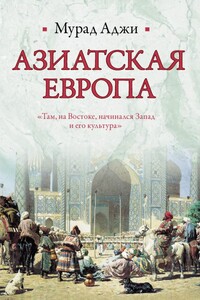 Азиатская Европа