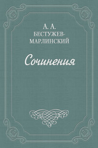 Вечер на Кавказских водах в 1824 году