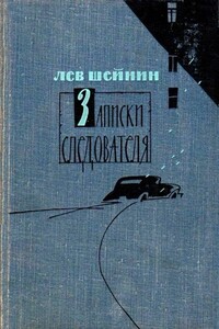 Записки следователя. Тени прошлого. Старый знакомый (Ответный визит)