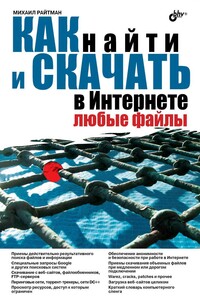 Как найти и скачать в Интернете любые файлы