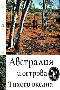 Австралия и острова Тихого океана