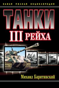 Танки III Рейха. Том III