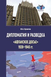 Дипломатия и разведка. «Афганское досье», 1939–1945 гг.