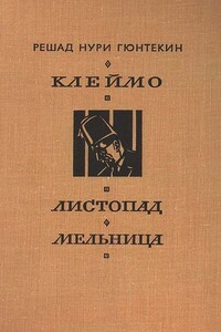 Клеймо. Листопад. Мельница