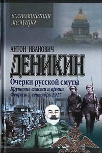 Крушение власти и армии. Февраль-сентябрь 1917 г.