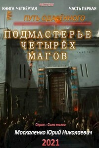 Путь одарённого. Подмастерье четырёх магов. Книга 4. Часть 1