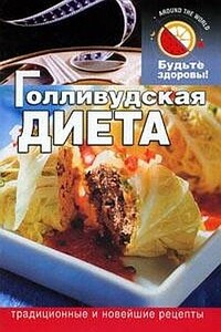 Голливудская диета