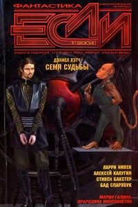 «Если», 2004 № 01 (131)