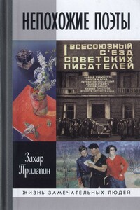 Непохожие поэты. Трагедии и судьбы большевистской эпохи: Анатолий Мариенгоф. Борис Корнилов. Владимир Луговской