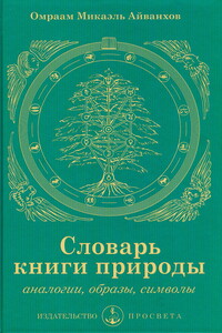 Словарь книги природы