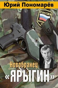 Новобранец «Ярыгин»