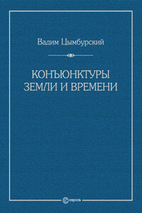 Конъюнктуры Земли и времени. Геополитические и хронополитические интеллектуальные расследования